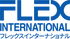 株式会社フレックスインターナショナル